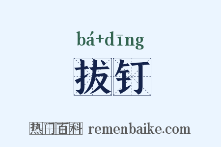 拔钉是什么意思的图片